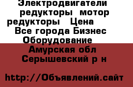 Электродвигатели, редукторы, мотор-редукторы › Цена ­ 123 - Все города Бизнес » Оборудование   . Амурская обл.,Серышевский р-н